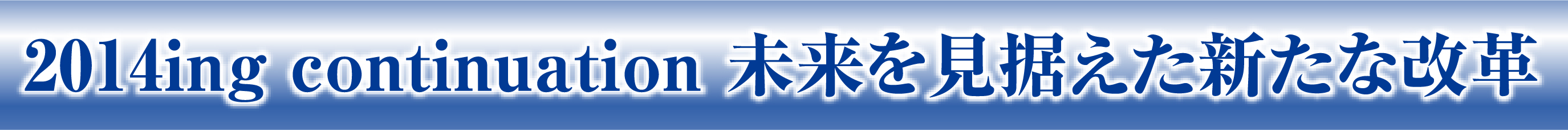 2014ing continuation 未来を見据えた新たな改革